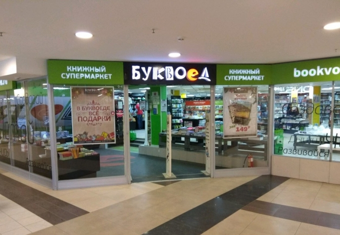 Режим Работы Магазинов Буквоед