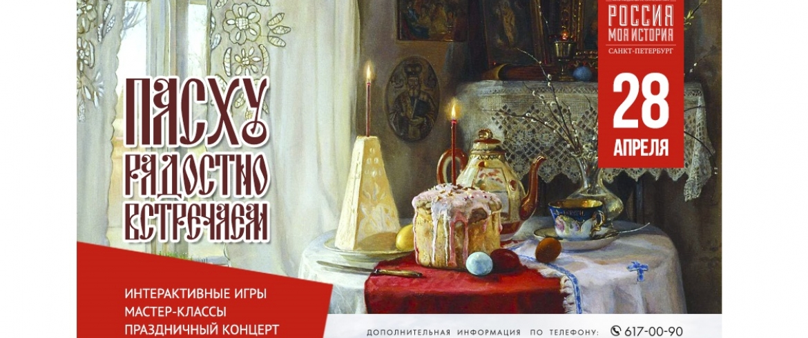Какая пасха 28 апреля. Пасхальный фестиваль афиша.